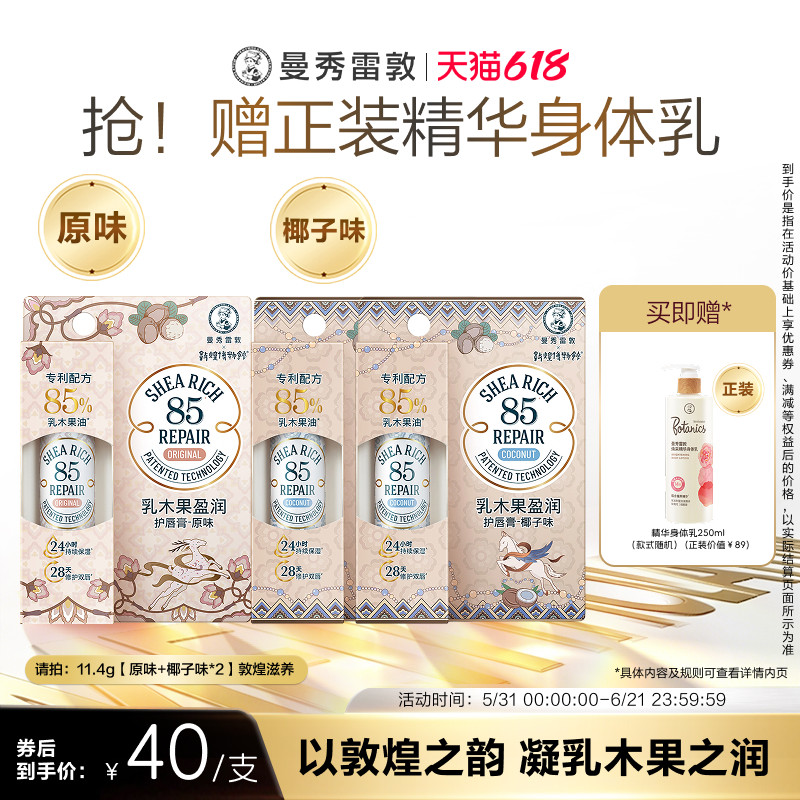 【曼秀雷敦】85修护润唇膏椰子味乳木果唇膏女保湿官方旗舰店