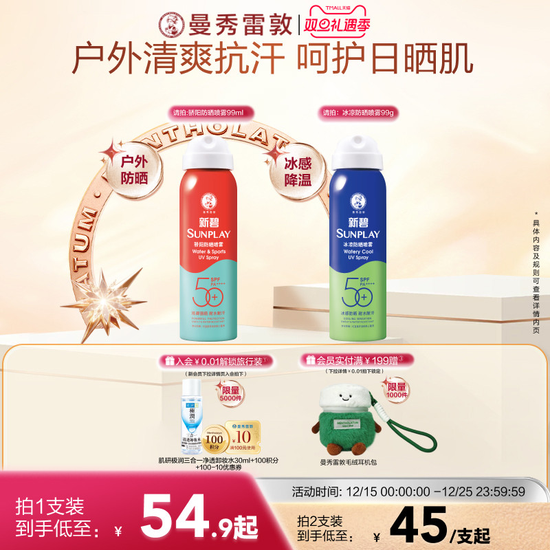 曼秀雷敦新碧蓝喷防晒喷雾女男冰凉清透面部全身防紫外线户外水润