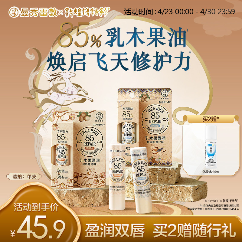 曼秀雷敦85修护乳木果唇膏椰子女保湿滋润官方旗舰店敦煌修护