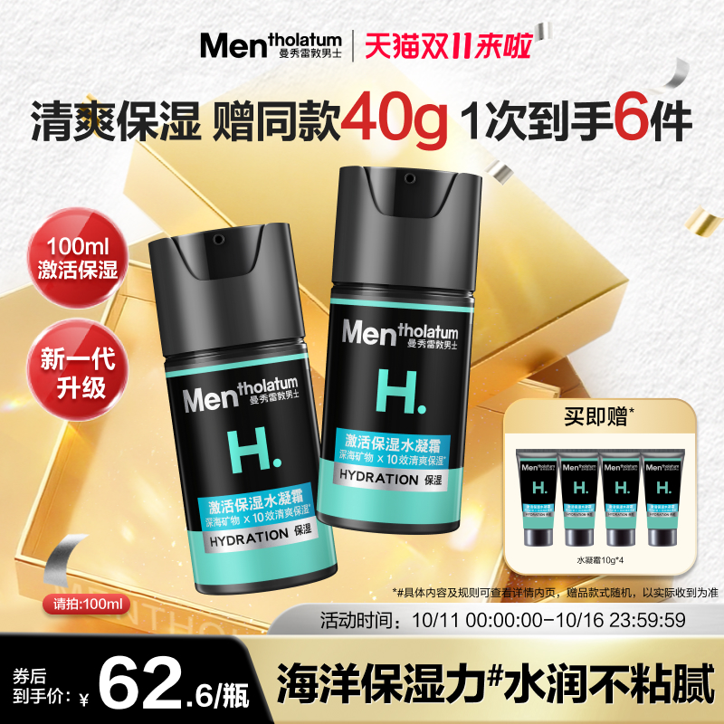 曼秀雷敦保湿护肤水凝霜男士专用
