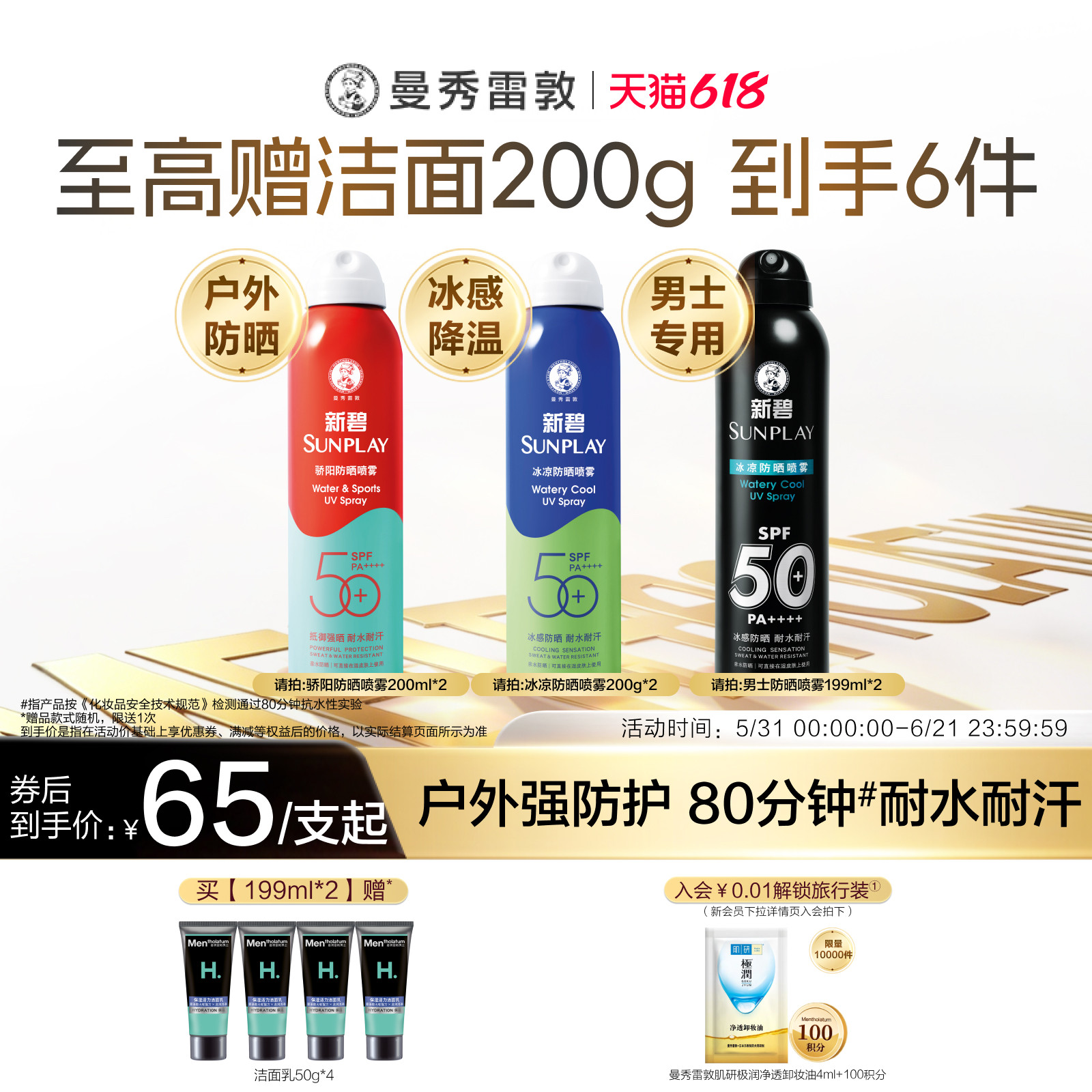 曼秀雷敦新碧蓝喷冰凉防晒喷雾清透全身面部防水汗紫外线军训女男