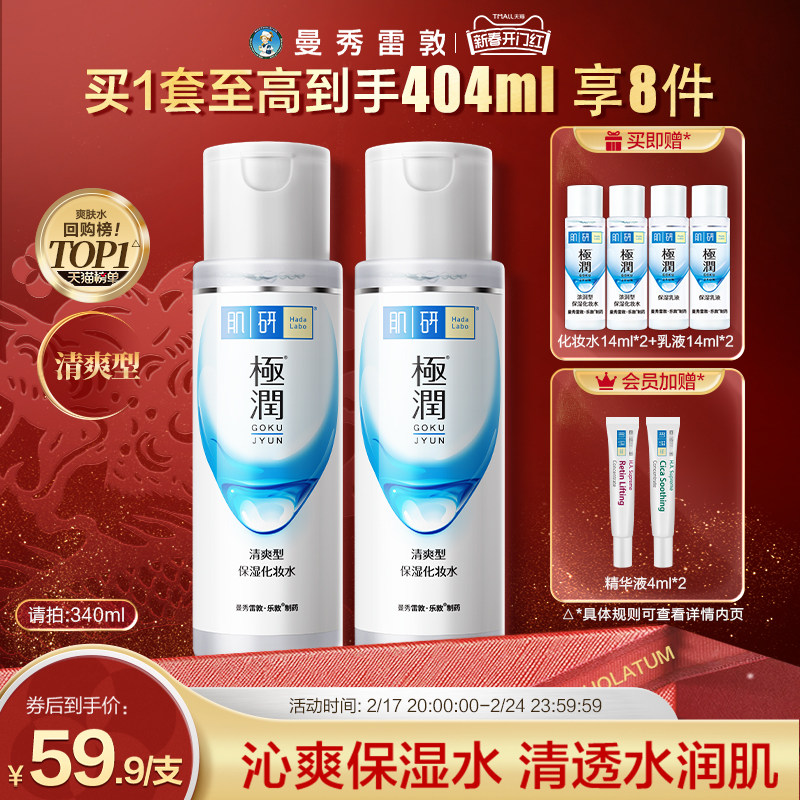 曼秀雷敦肌研极润清爽湿敷化妆水爽肤水保湿补水护肤品化妆品男女