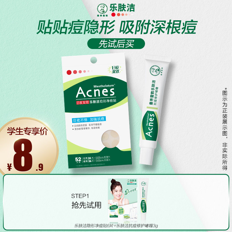 【天猫校园】乐肤洁隐形净痘贴6片+抗痘修护啫喱3g