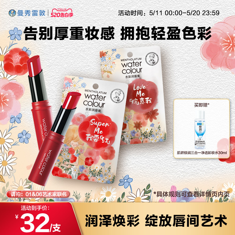 【曼秀雷敦】水彩润唇膏唇彩保湿口红保湿官方旗舰店正品