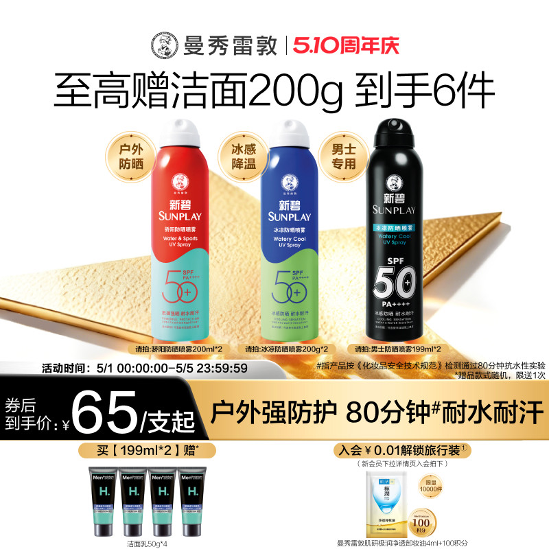 曼秀雷敦新碧蓝喷冰凉防晒喷雾清透全身面部防水汗紫外线军训女男