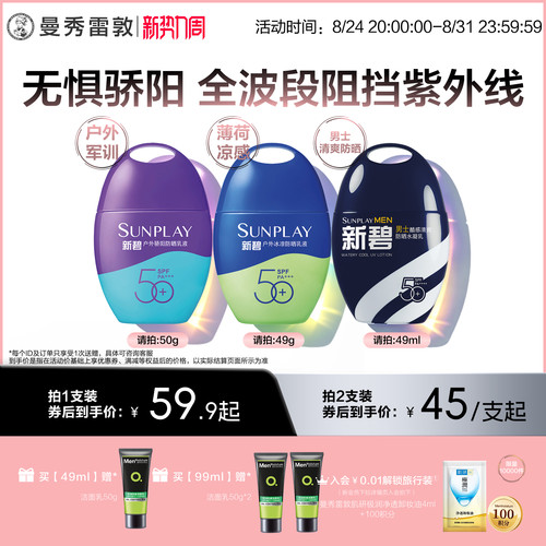曼秀雷敦新碧户外骄阳防晒乳面部