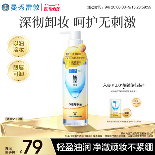 HadaLabo/肌研净颜卸妆油