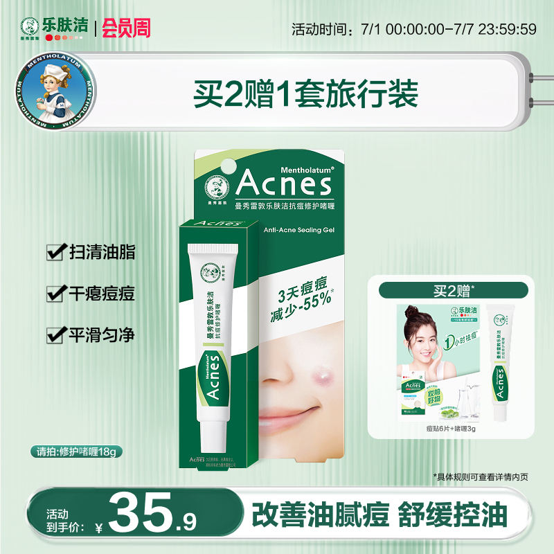 曼秀雷敦樂膚潔抗痘啫喱淡化