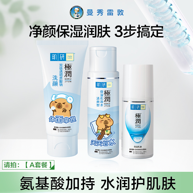 曼秀雷敦肌研极润水乳保湿护肤品套装滋润补水面霜洁面爽肤水女