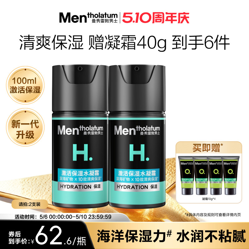 【曼秀雷敦】男士激活面霜保湿水凝霜清爽补水乳液精华护肤水润霜