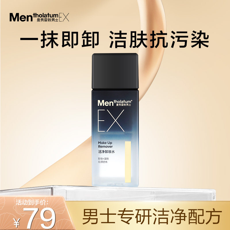 曼秀雷敦男士EX洁净卸妆水面部清洁肌肤护肤品卸除妆容去油补水
