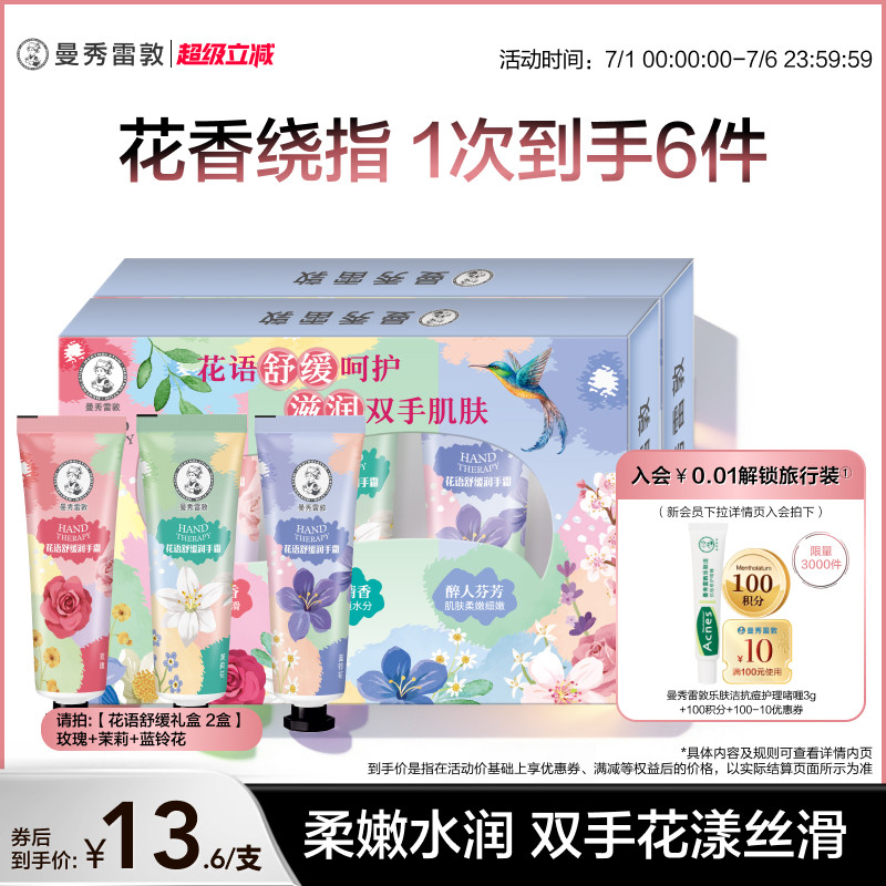 【曼秀雷敦】花语舒缓草木护手霜润唇膏滋润补水礼盒保湿2盒冬季