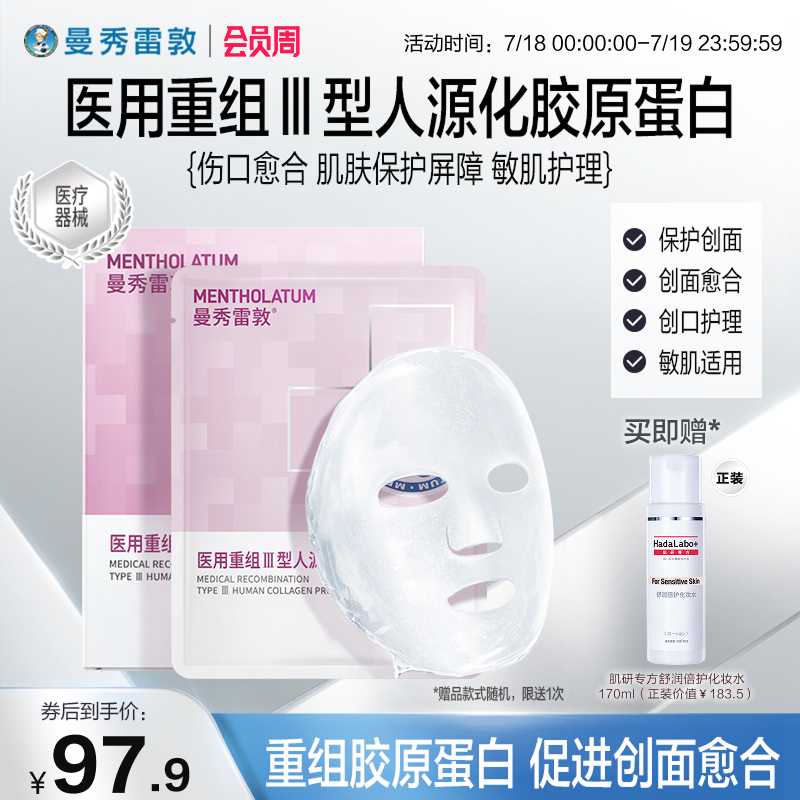 曼秀雷敦重组胶原蛋白敷料敏肌护理创面透明质酸钠医用敷贴非面膜