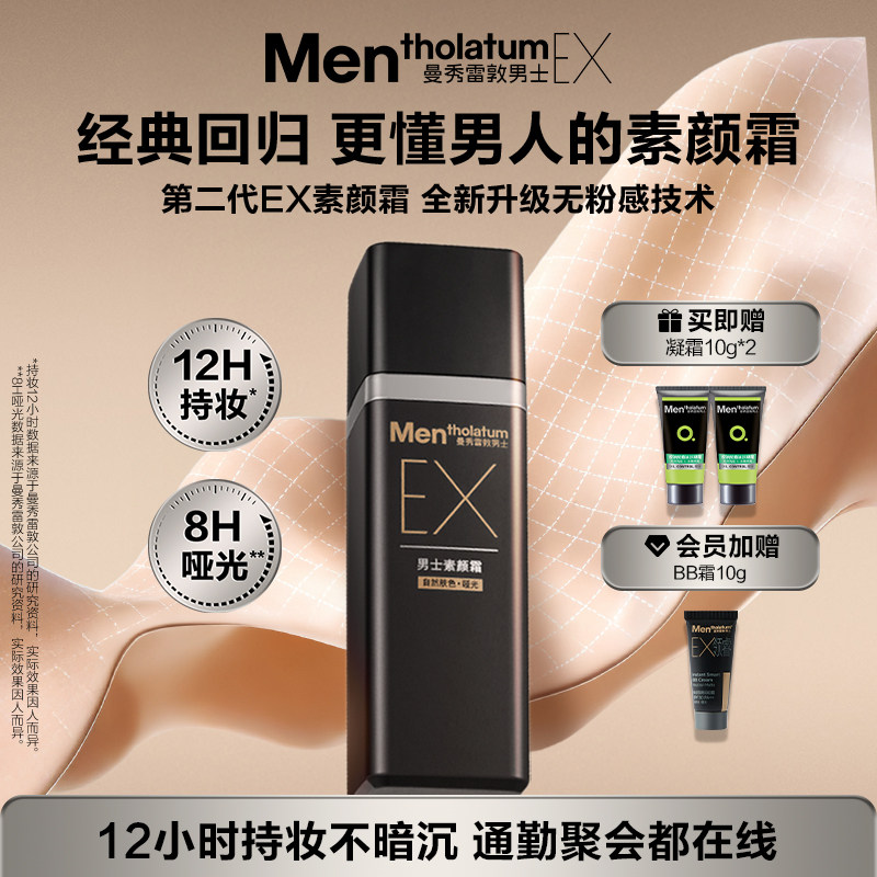 【张艺兴同款】曼秀雷敦男士EX焕活BB霜素颜霜遮瑕膏自然防晒遮痘