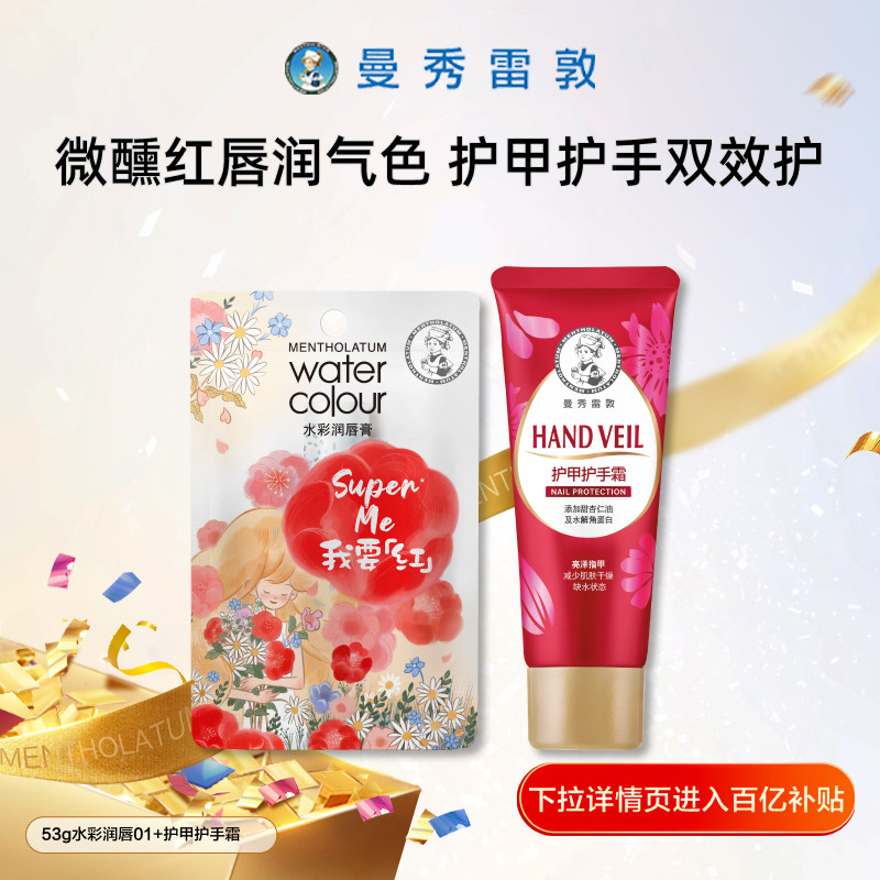 【百补】包邮曼秀雷敦水彩润唇膏唇彩保湿护甲手霜组合女官方正品