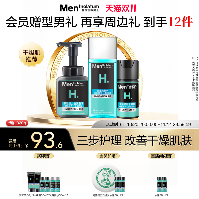 曼秀雷敦男士补水保湿套装洗面奶水乳面霜男生爽肤水护肤三件套