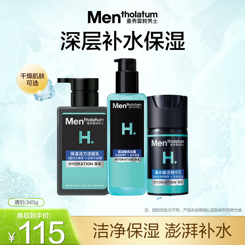 曼秀雷敦男士补水套装保湿护肤品水乳