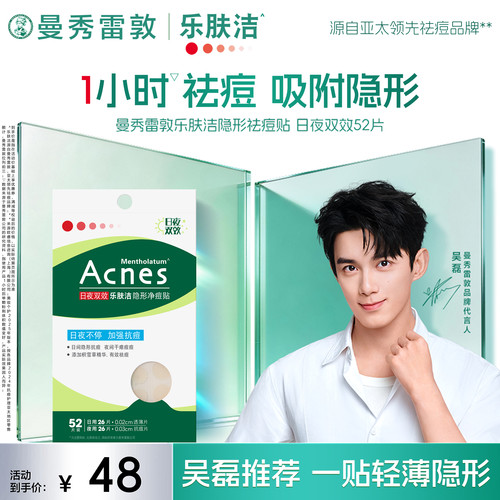 曼秀雷敦乐肤洁隐形净痘贴日用