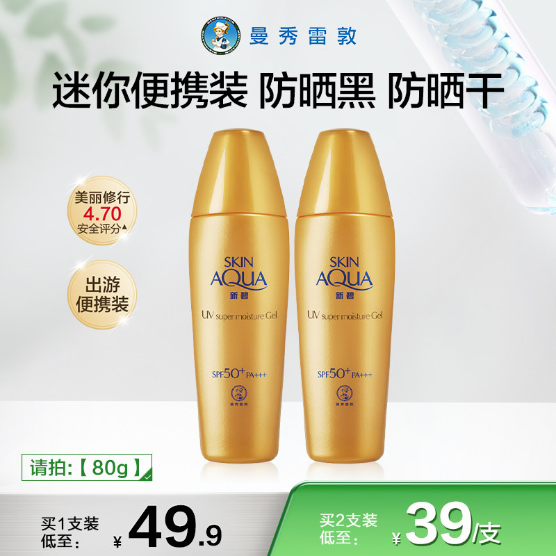 曼秀雷敦金装新碧小金帽双重防晒霜防紫外线水润妆前户外旅行装女