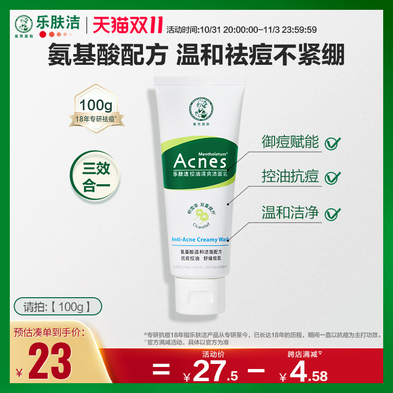 【双11加购】曼秀雷敦乐肤洁控油清爽洁面乳痘痘印抗痘洗面奶男女