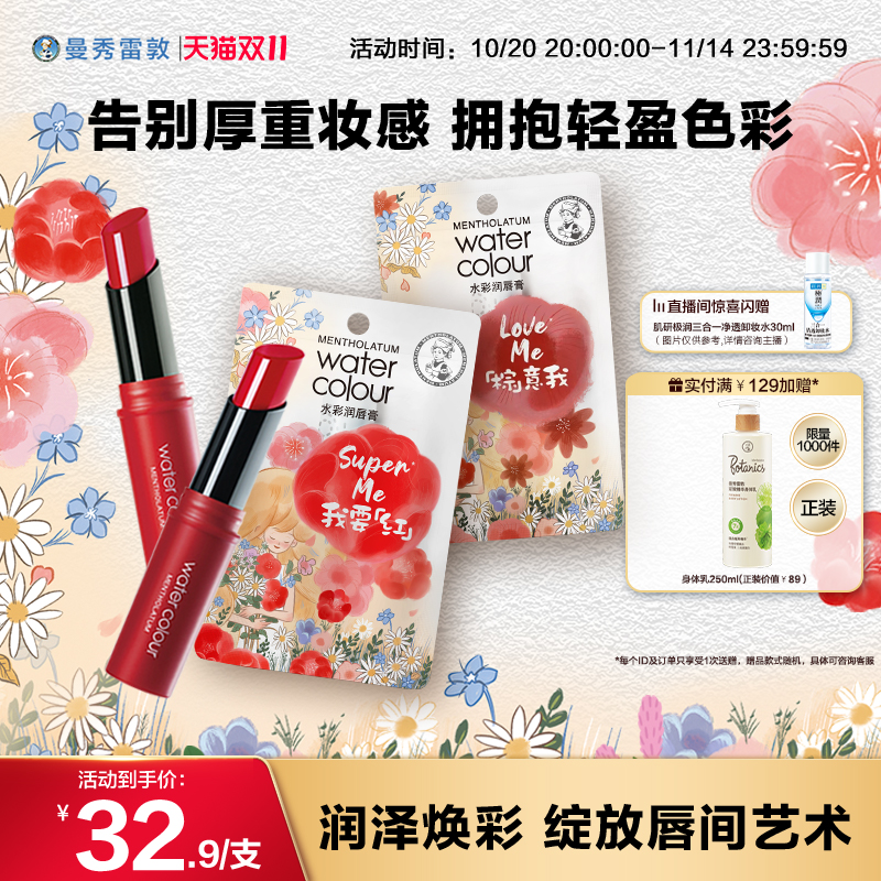 【曼秀雷敦】水彩润唇膏唇彩保湿口红保湿官方旗舰店正品