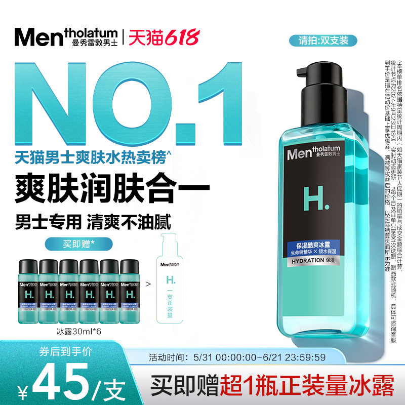 【吴磊推荐】曼秀雷敦爽肤水男士专用高保湿酷爽冰露补水滋润护肤
