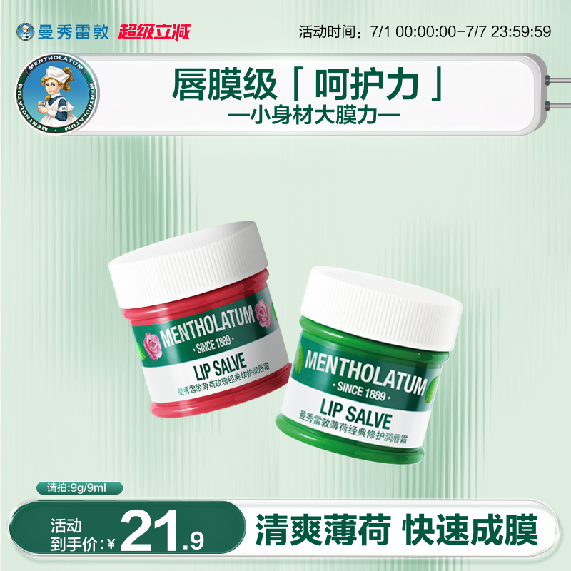 薄荷補水保濕唇霜唇膜曼秀雷敦