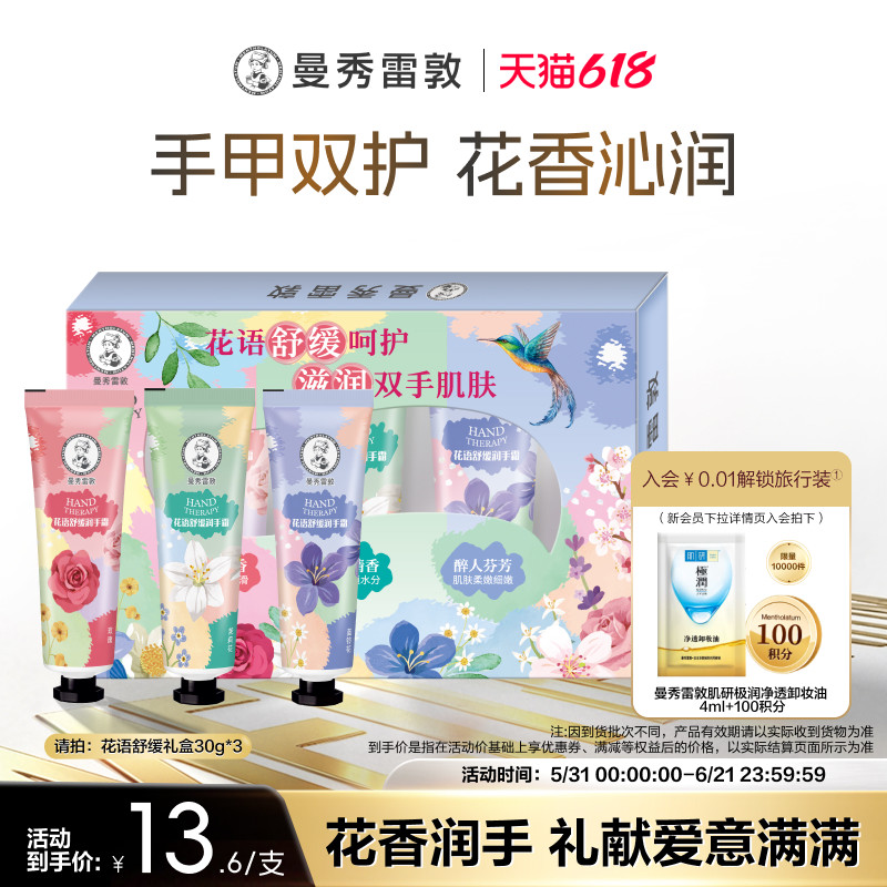 【曼秀雷敦】草本花语舒缓保湿不粘腻滋润护手霜礼盒冬季套装
