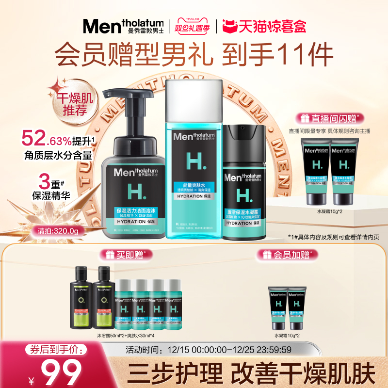 水乳保湿男士套装护肤品曼秀雷敦