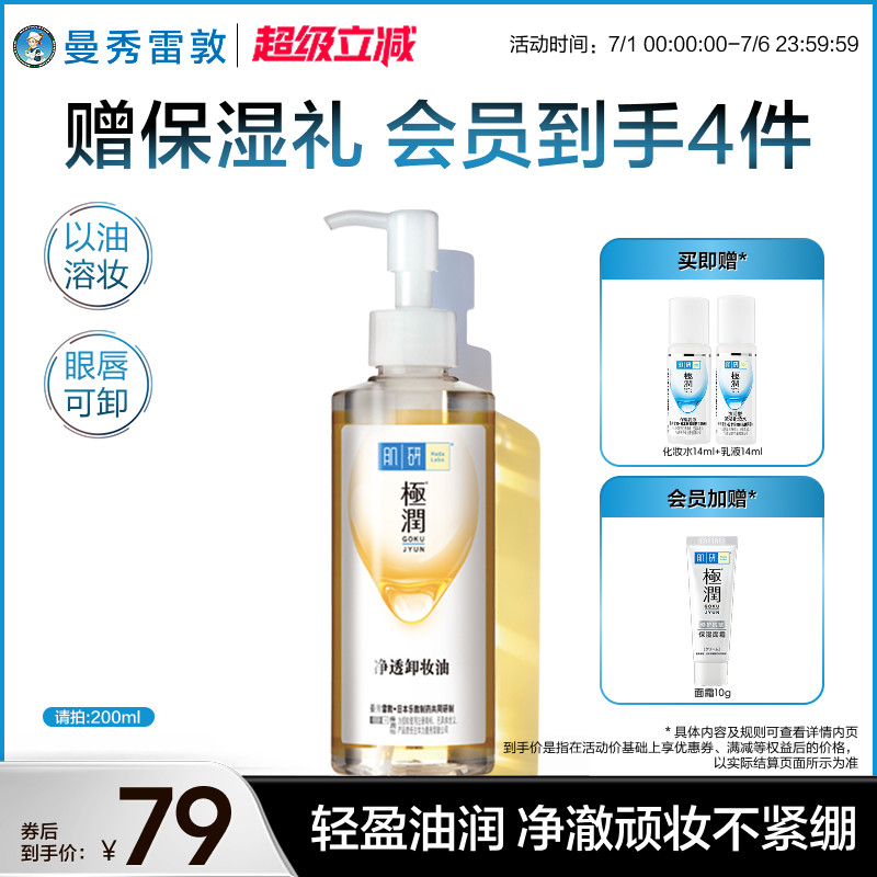 曼秀雷敦肌研极润净透卸妆油正品清洁卸妆水不刺激脸部洁颜油