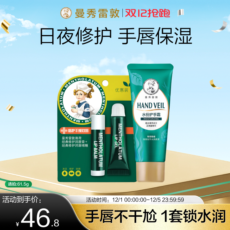 曼秀雷敦薄荷手唇组合