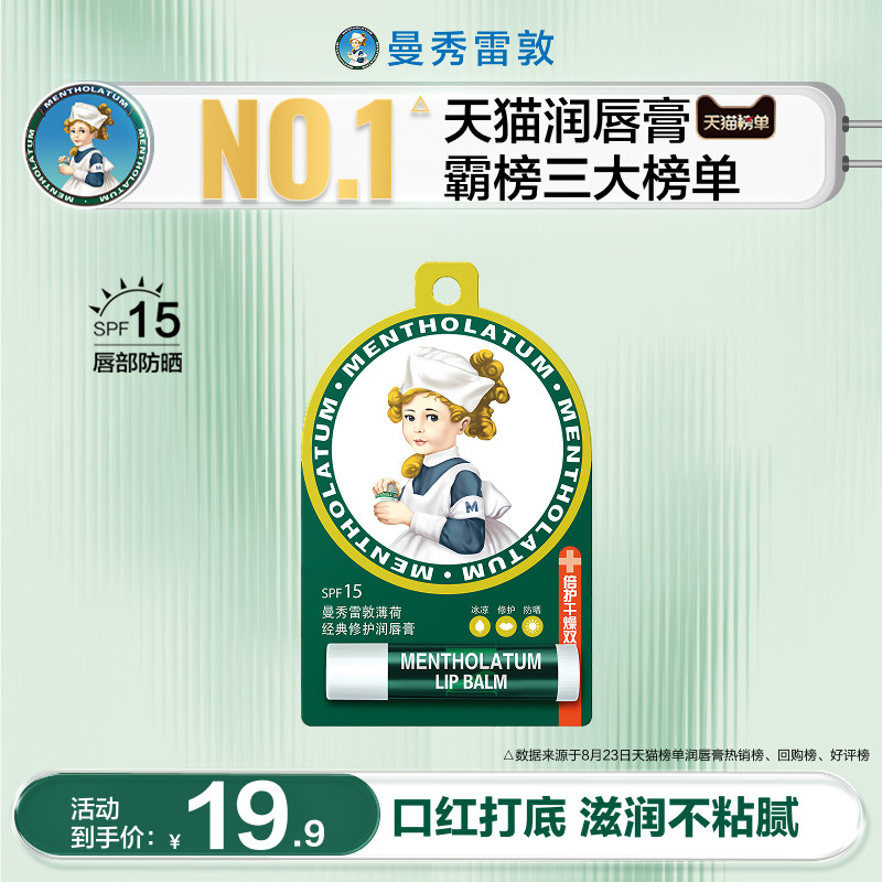 【顺手买一件】曼秀雷敦薄荷润唇膏3.5g唇膏男女学生旗舰店