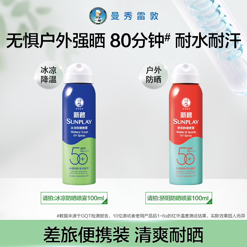 曼秀雷敦新碧轻透不粘涂水感喷雾