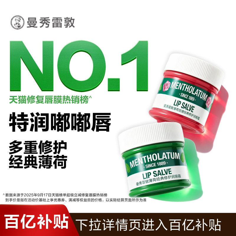【百补】曼秀雷敦薄荷润唇霜女保湿唇膜淡化唇纹官方正品