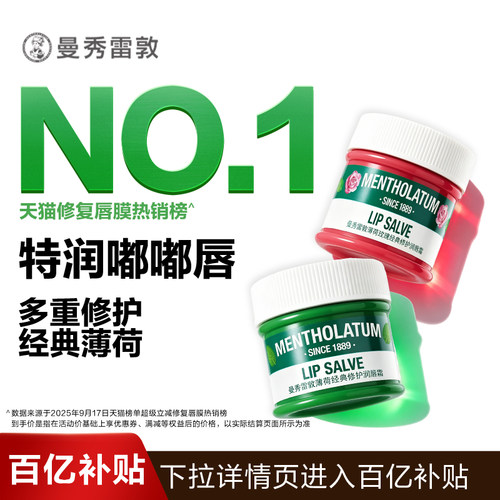 Mentholatum/曼秀雷敦薄荷修护