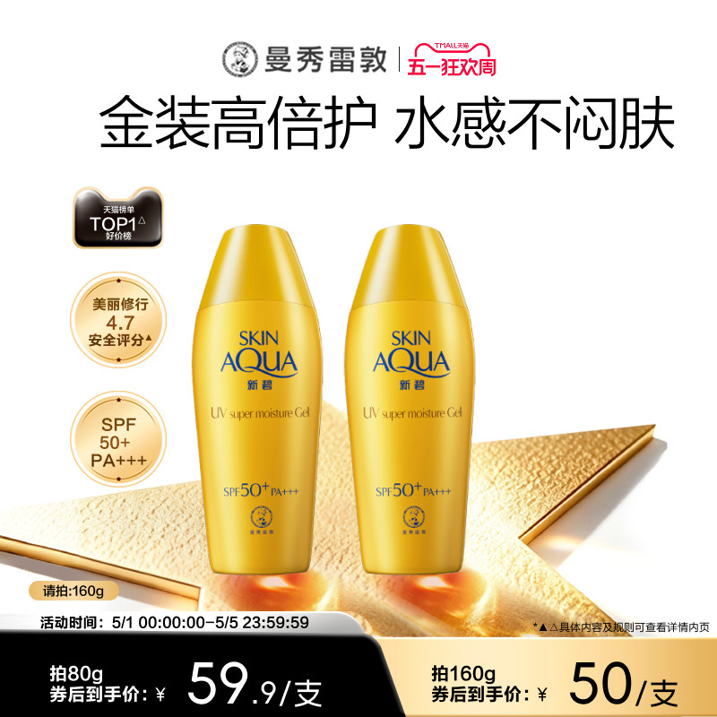 曼秀雷敦金装新碧小金帽双重防晒露防紫外线保湿军训户外妆前乳女