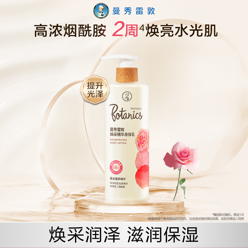 曼秀雷敦焕采精华身体乳女夏润肤乳全身提亮保湿亮泽