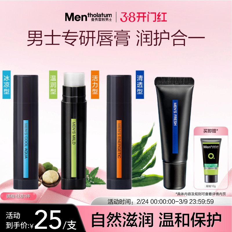 曼秀雷敦男士唇膏保湿滋润舒缓防干薄荷护唇唇油润唇啫喱唇膜秋冬