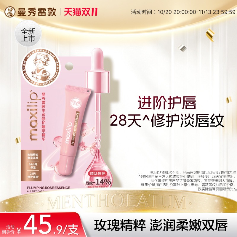 【曼秀雷敦】丰盈修护臻萃唇部精华淡化唇纹女滋润秋冬保湿官方