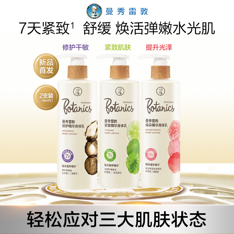 曼秀雷敦修护精华身体乳女秋冬润肤乳全身保湿提亮紧致淡纹烟酰胺