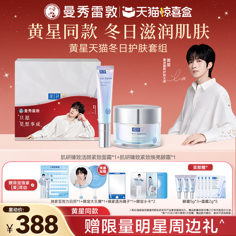 【抽送亲签&middot;黄星天猫冬日护肤套组】曼秀雷敦肌研臻致眼霜面霜