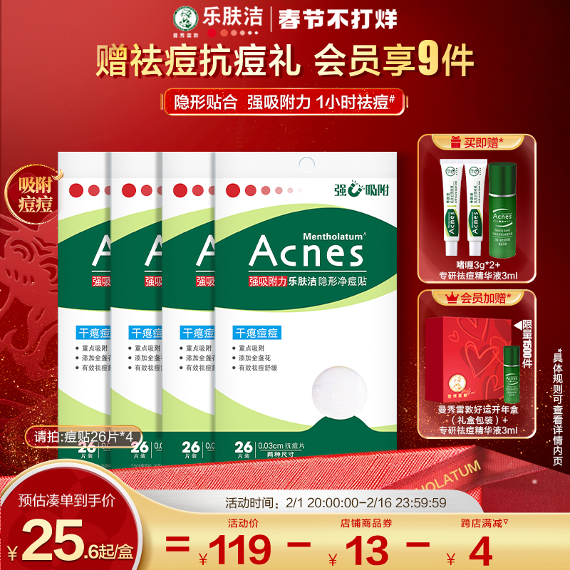 【情人节礼盒】曼秀雷敦乐肤洁隐形痘痘贴日夜呵护抗痘贴隔离祛痘