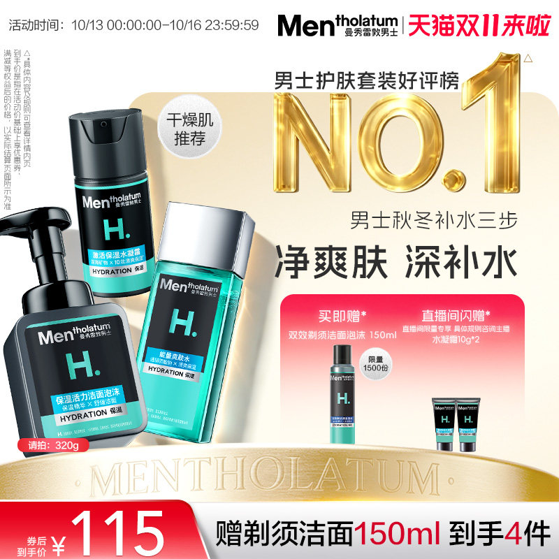 曼秀雷敦男士护肤套装补水保湿洗面奶水乳面霜滋润