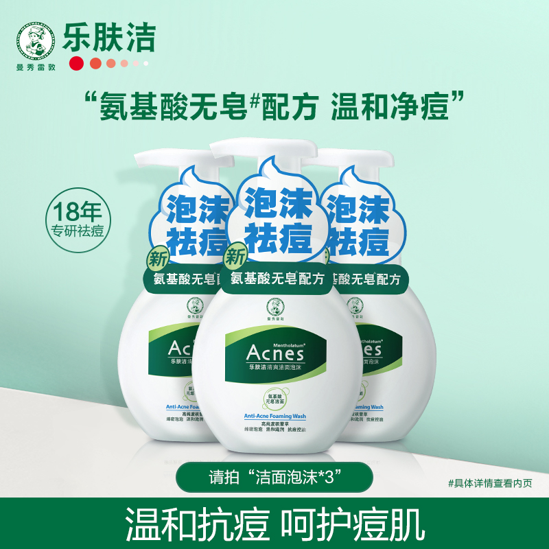 曼秀雷敦乐肤洁洁面泡沫抗痘