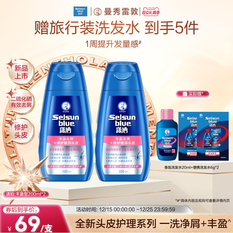 【新品】曼秀雷敦selsun潇洒丰盈去屑洗发水控油二硫化硒洗发露女