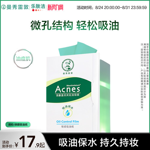 曼秀雷敦乐肤洁面部清爽吸油绿膜