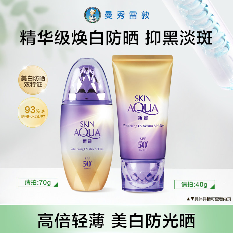 曼秀雷敦新碧美白淡斑水滢防晒乳面部身体隔离霜舒缓水润女学生夏