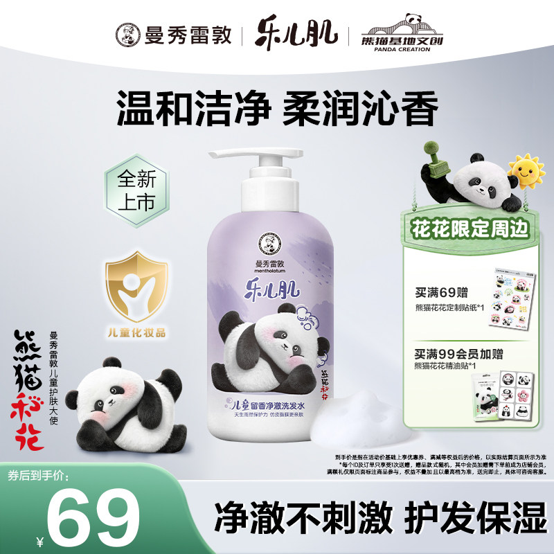 曼秀雷敦乐儿肌儿童留香洗发水275ml保湿清洁芳香护发熊猫花花
