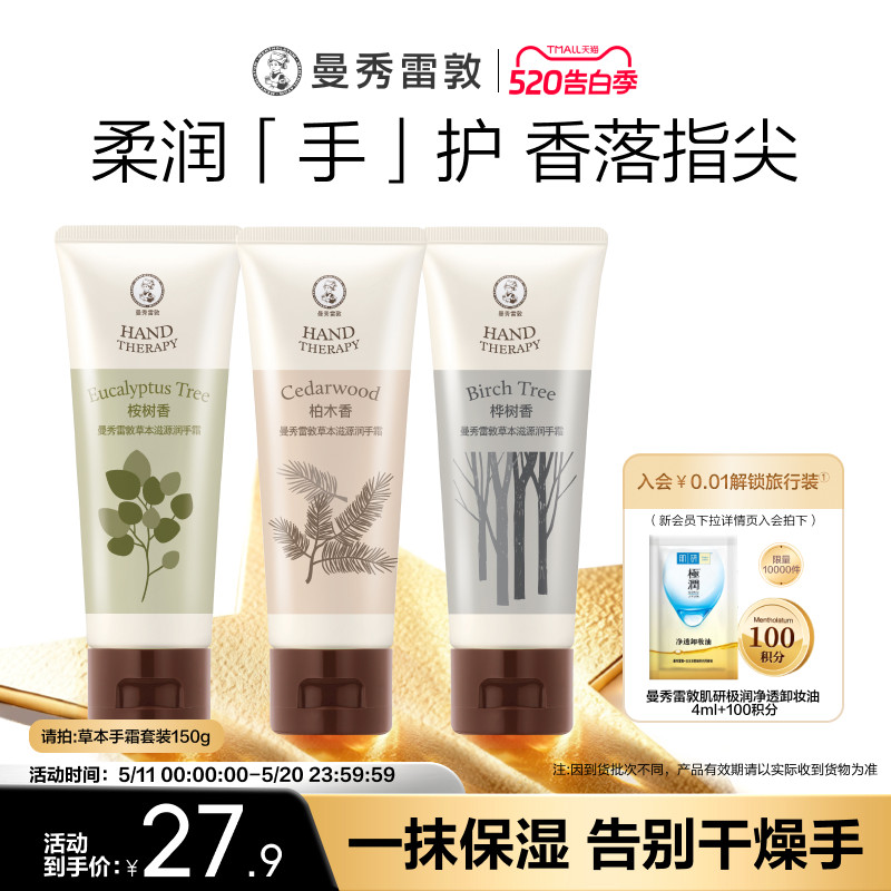 【曼秀雷敦】草本滋源护手霜套装清爽保湿滋润手霜护肤防干裂