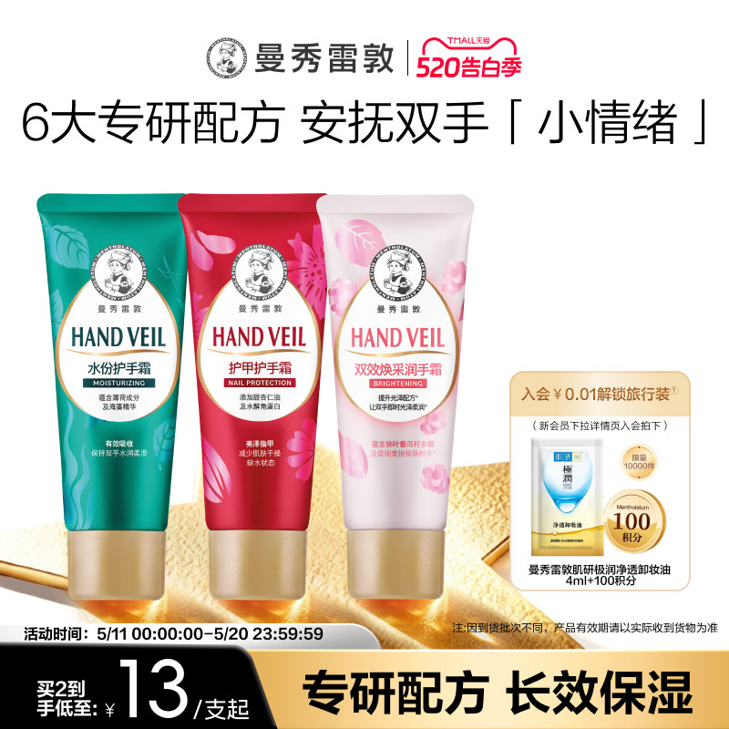 【曼秀雷敦】水份润手霜草本花语护手霜保湿不油腻补水滋润冬季